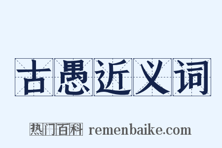 古愚近义词是什么意思的图片